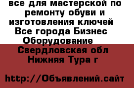 все для мастерской по ремонту обуви и изготовления ключей - Все города Бизнес » Оборудование   . Свердловская обл.,Нижняя Тура г.
